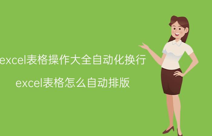 excel表格操作大全自动化换行 excel表格怎么自动排版？